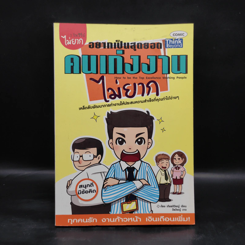 อยากเป็นสุดยอดคนเก่งงานไม่ยาก - ก้อง เกียรติวิชญ์ รูปที่ 1