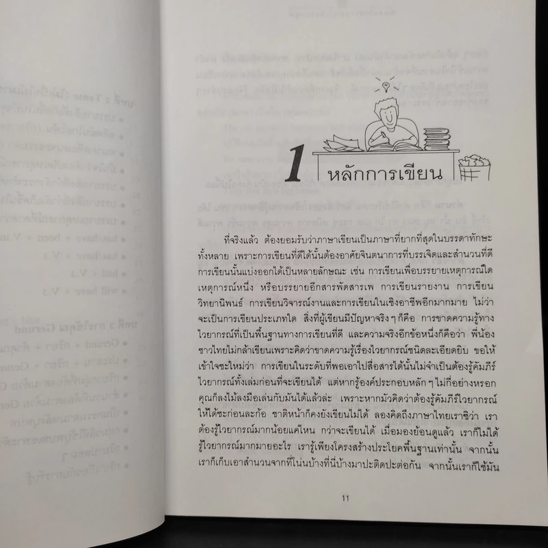 จับเอาไวยากรณ์มาเขียนมาพูด ภาค 1 - เศรษฐวิทย์ รูปที่ 7