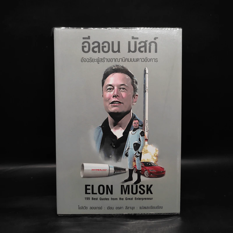 อีลอน มัสก์ อัจฉริยะผู้สร้างอาณานิคมบนดาวอังคาร - โอลิเวีย ลองเกรย์ รูปที่ 1