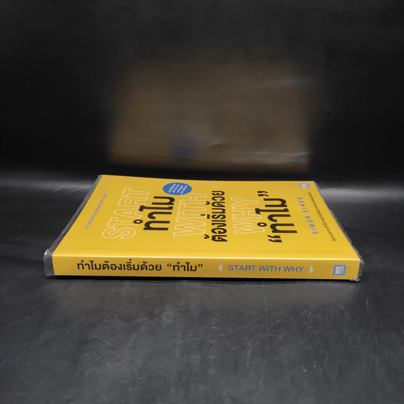 ทำไมต้องเริ่มต้นด้วย "ทำไม" Start With Why - Simon Sinek รูปที่ 3