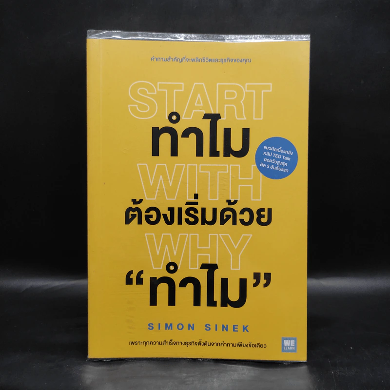 ทำไมต้องเริ่มต้นด้วย "ทำไม" Start With Why - Simon Sinek รูปที่ 1