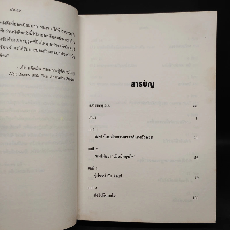 กว่าจะเป็น สตีฟ จ็อบส์ Becoming Steve Jobs รูปที่ 6