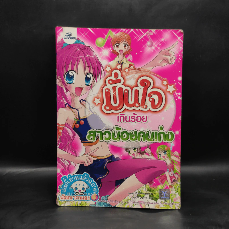 มั่นใจเกินร้อย สาวน้อยคนเก่ง รูปที่ 1