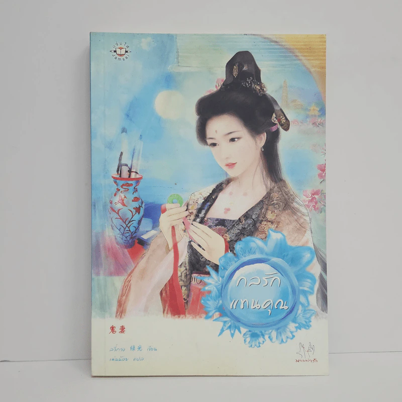 กลรักแทนคุณ - ลวี่กวง รูปที่ 1