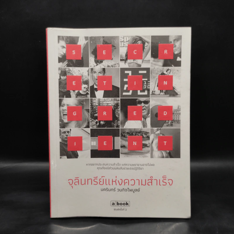 จุลินทรีย์แห่งความสำเร็จ - นครินทร์ วนกิจไพบูลย์ รูปที่ 1