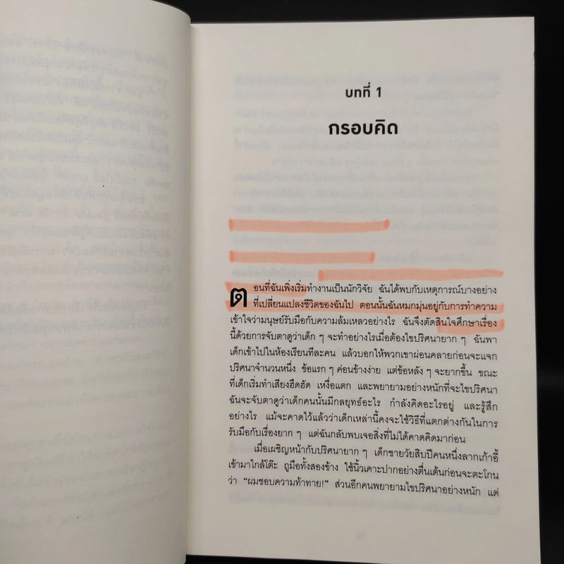 Mindset ใช้ความคิดเอาชนะโชคชะตา - Carol S.Dweck รูปที่ 8