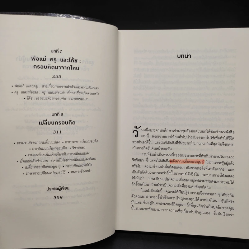 Mindset ใช้ความคิดเอาชนะโชคชะตา - Carol S.Dweck รูปที่ 7