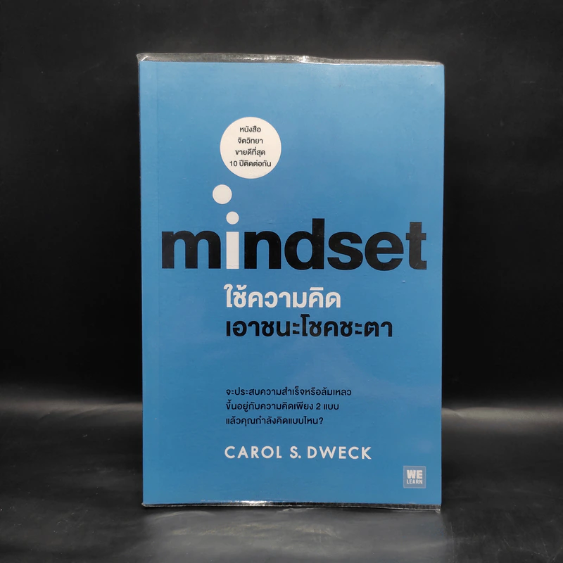 Mindset ใช้ความคิดเอาชนะโชคชะตา - Carol S.Dweck รูปที่ 1