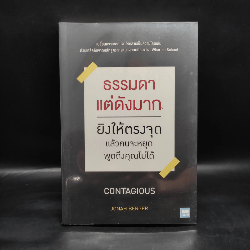 ธรรมดาแต่ดังมาก ยิงให้ตรงจุดแล้วคนจะหยุดพูดถึงคุณไม่ได้ - Jonah Berger รูปที่ 1