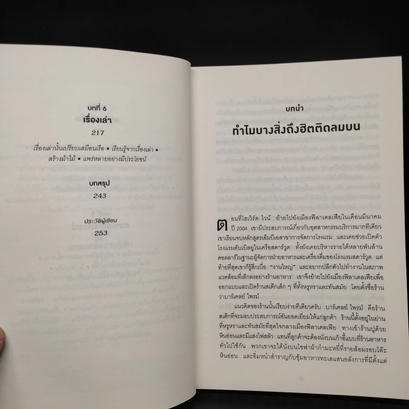ธรรมดาแต่ดังมาก ยิงให้ตรงจุดแล้วคนจะหยุดพูดถึงคุณไม่ได้ - Jonah Berger รูปที่ 7