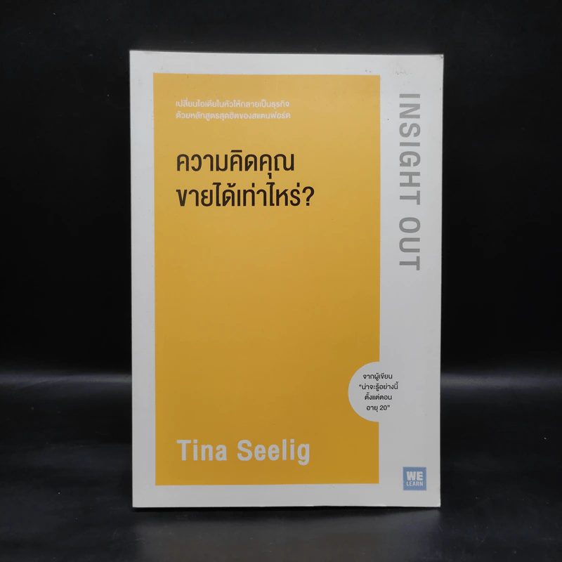ความคิดคุณขายได้เท่าไหร่? - Tina Seelig รูปที่ 1