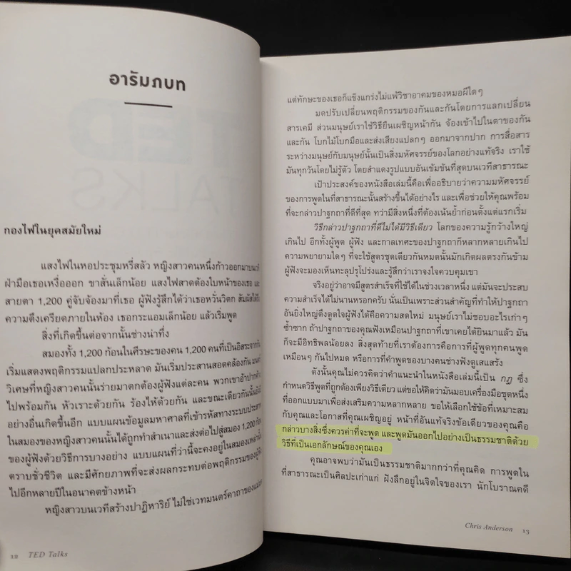 TED TALKS : The Official TED Guide - CHRIS ANDERSON (คริส แอนเดอร์สัน) รูปที่ 7