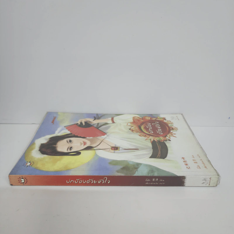 ปกป้องด้วยหัวใจ - จั้นชิง รูปที่ 2