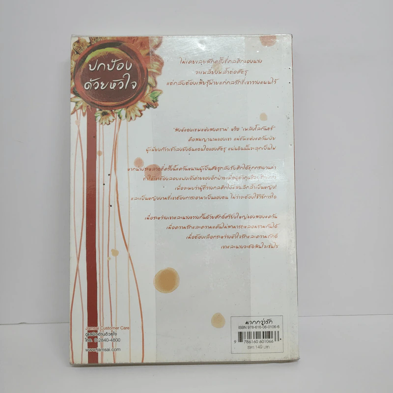 ปกป้องด้วยหัวใจ - จั้นชิง รูปที่ 3