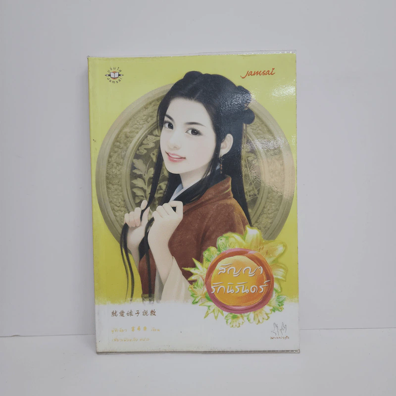 สัญญารักนิรันดร์ - ฟู่ซีเฉียว รูปที่ 1