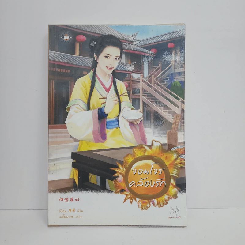 จอมโจรคล้องรัก - ถังอิน รูปที่ 1