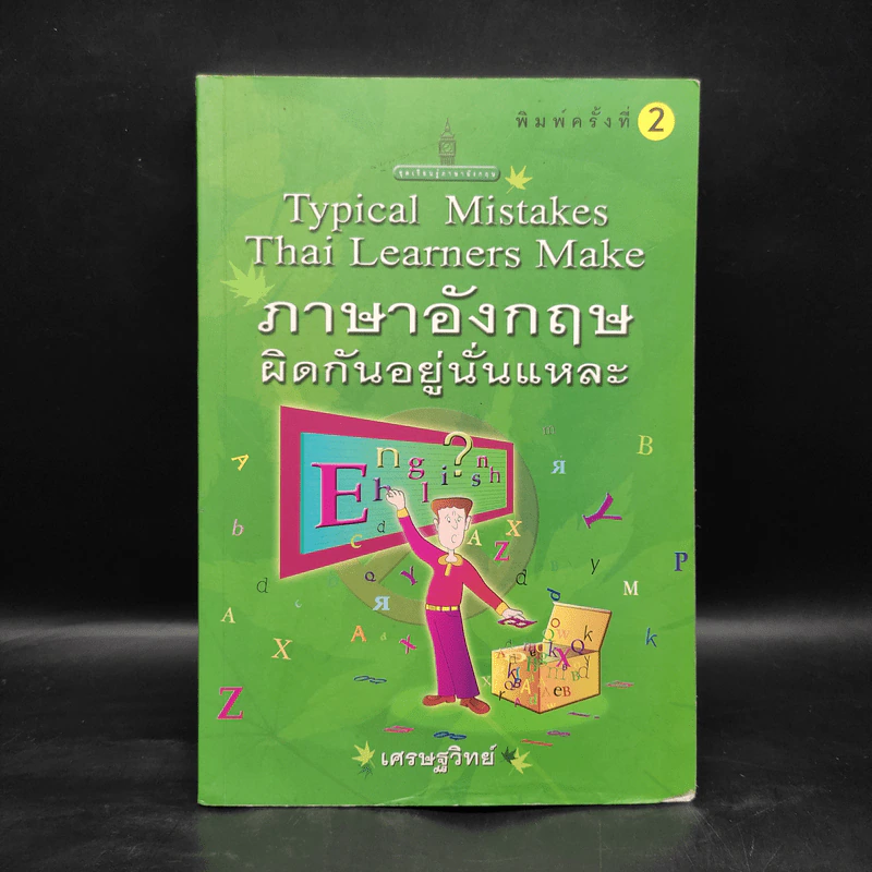 ภาษาอังกฤษผิดกันอยู่นั่นแหละ Typical Mistakes Thai Learners Make - เศรษฐวิทย์ รูปที่ 1