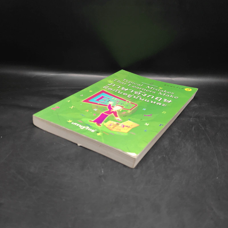 ภาษาอังกฤษผิดกันอยู่นั่นแหละ Typical Mistakes Thai Learners Make - เศรษฐวิทย์ รูปที่ 4