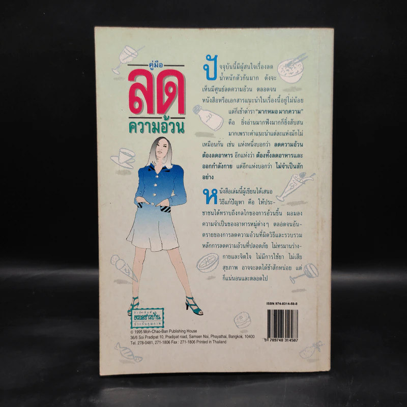 คู่มือลดความอ้วน - นายแพทย์ดำรง กิจกุศล รูปที่ 2