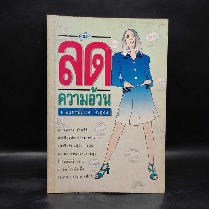 คู่มือลดความอ้วน - นายแพทย์ดำรง กิจกุศล รูปที่ 1