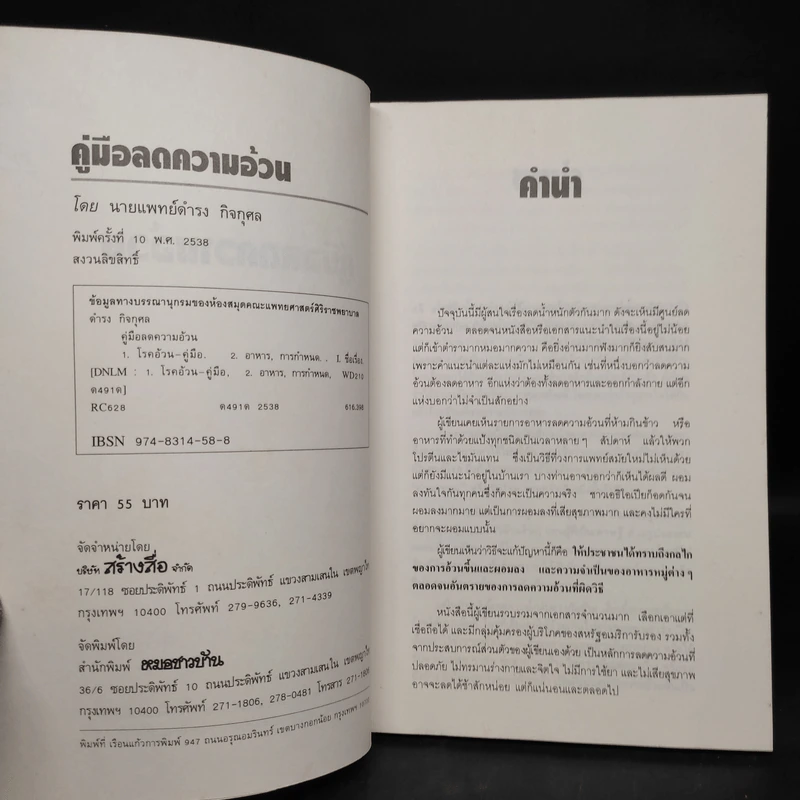 คู่มือลดความอ้วน - นายแพทย์ดำรง กิจกุศล รูปที่ 5