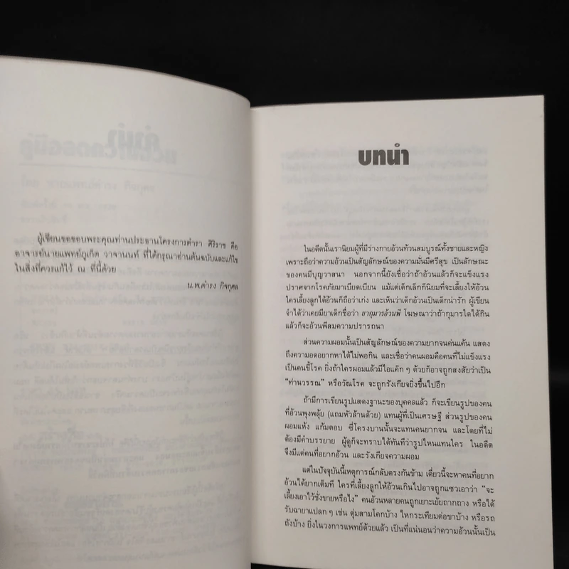 คู่มือลดความอ้วน - นายแพทย์ดำรง กิจกุศล รูปที่ 6