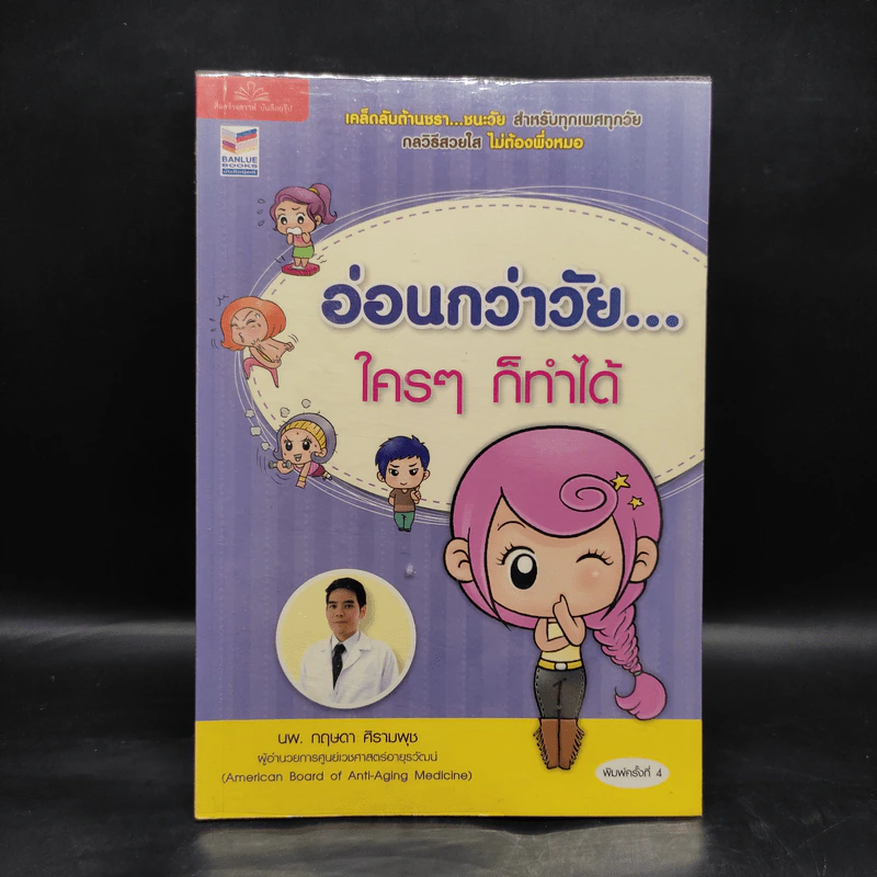 อ่อนกว่าวัย...ใครๆก็ทำได้ - นพ.กฤษดา ศิรามพุช รูปที่ 1