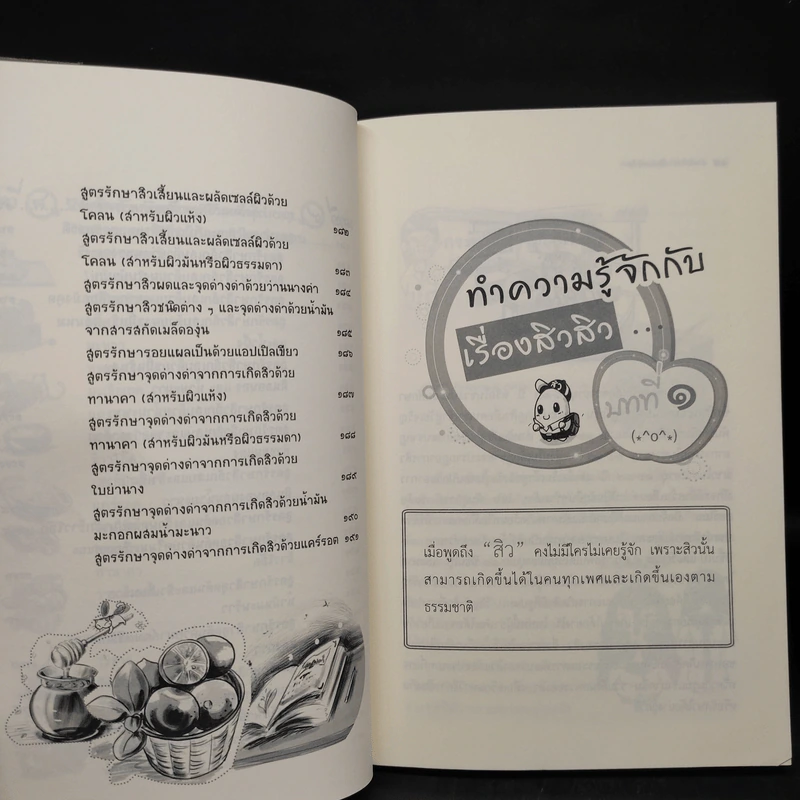 เรื่องสิวสิว เพื่อผิวหน้าใส - ดร.ปณิธิ พุทธกรุณา รูปที่ 9