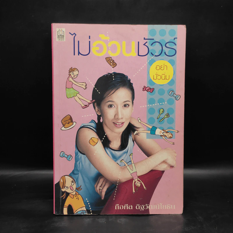 ไม่อ้วนชัวร์ อย่ามั่วนิ่ม - ถือศีล ดิฐวัฒน์โยธิน รูปที่ 1