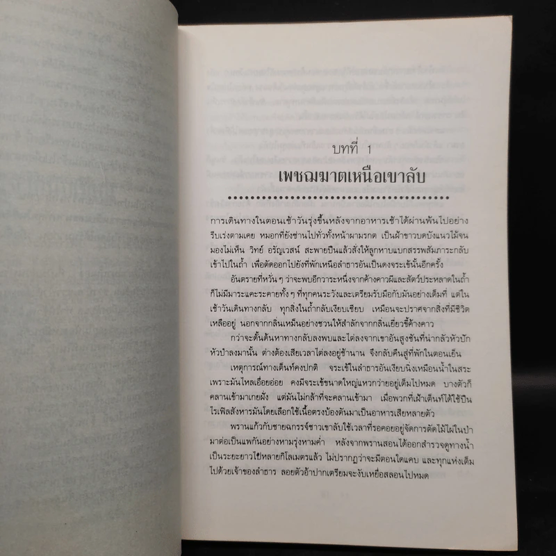 ไพรพยัคฆ์ - ชาลี เอี่ยมกระสินธุ์ รูปที่ 6