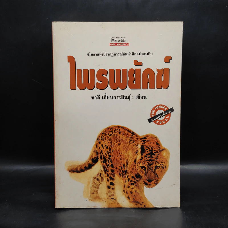 ไพรพยัคฆ์ - ชาลี เอี่ยมกระสินธุ์ รูปที่ 1