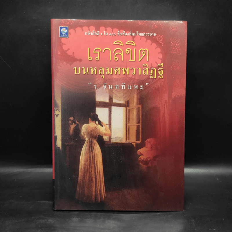 เราลิขิตบนหลุมศพวาสิฏฐี - ร.จันทพิมพะ รูปที่ 1