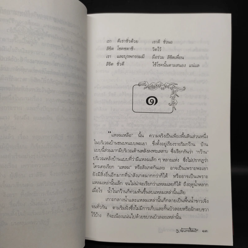 เราลิขิตบนหลุมศพวาสิฏฐี - ร.จันทพิมพะ รูปที่ 6