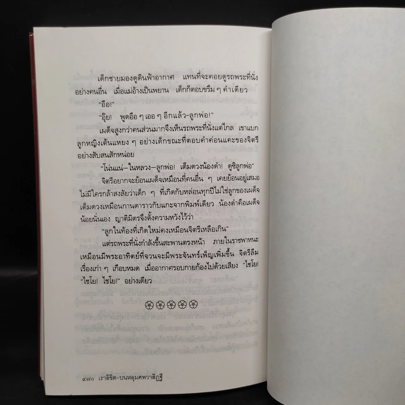 เราลิขิตบนหลุมศพวาสิฏฐี - ร.จันทพิมพะ รูปที่ 7