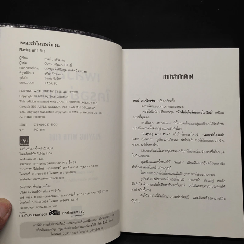 เพลงฆ่าใครอย่าแตะ - Tess Gerritsen (เทสส์ เกอร์ริตเซ่น) รูปที่ 5