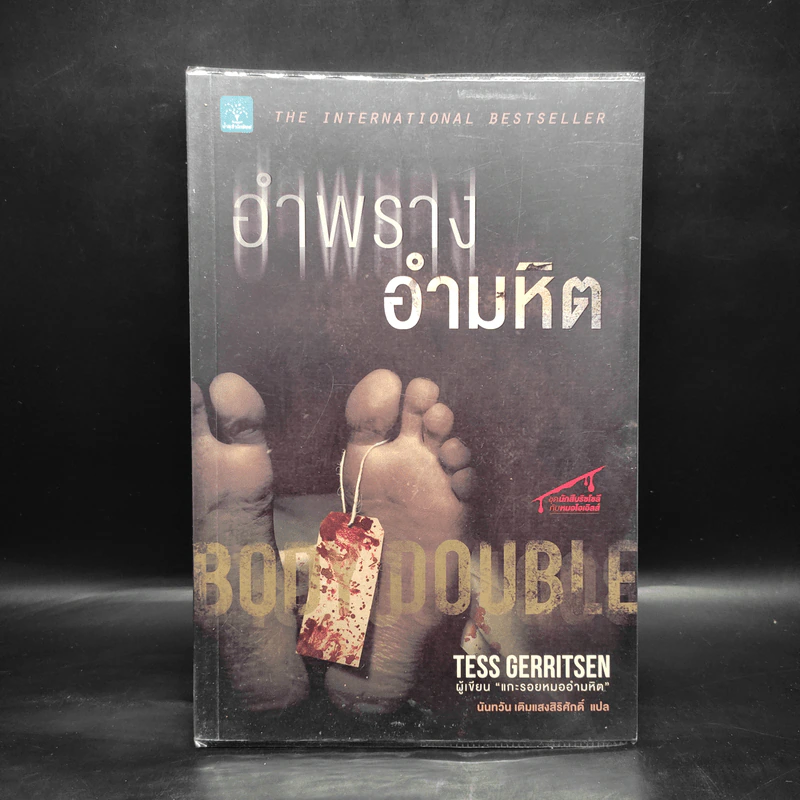อำพรางอำมหิต - Tess Gerritsen รูปที่ 1
