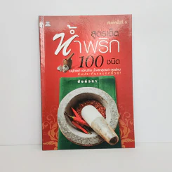 สูตรเด็ดน้ำพริก 100 ชนิด - อังค์วรา รูปที่ 1
