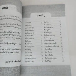 สูตรเด็ดส้มตำ 100 ครก - พิมพ์ชนก เพียรประดิษฐ์ รูปที่ 5