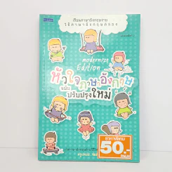 หัวใจภาษาอังกฤษ ฉบับปรับปรุงใหม่ - ครูแหม่ม ช่อลัดดา เจนตระกูล