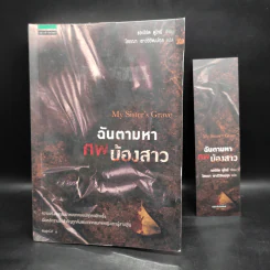 ฉันตามหาศพน้องสาว - รอเบิร์ต ดูโกนี่
