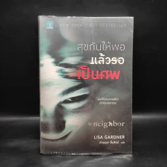 สุขกันให้พอ แล้วรอเป็นศพ (The Neighbor) - Lisa Gardner (ลิซา การ์ดเนอร์) รูปที่ 1