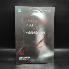 ถ้ายังไม่รู้ว่าผมเป็นใครจะใบ้ให้อีกศพ I AM DEATH - Chris Carter (คริส คาร์เตอร์) รูปที่ 1