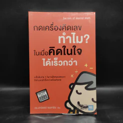 กดเครื่องคิดเลขทำไม ในเมื่อคิดในใจได้เร็วกว่า - ดร.อาร์เธอร์ เบนจามิน รูปที่ 1