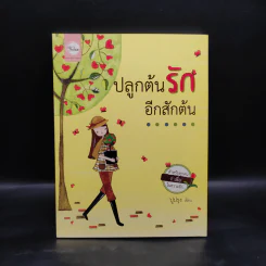 ปลูกต้นรักอีกสักต้น - ปูปรุง รูปที่ 1