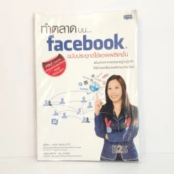 ทำตลาดบน Facebook ฉบับประยุกต์ใช้แอพพลิเคชั่น - อรภัค สุวรรณภัคดี