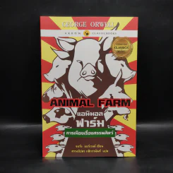 Animal Farm แอนิมอลฟาร์ม การเมืองเรื่องสรรพสัตว์ - George Orwell (จอร์จ ออร์เวลล์) รูปที่ 1