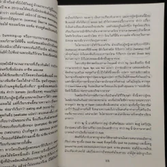 ภาษานอกตำราและเหตุที่มาแห่งคำ - นพพร สุวรรณพานิช รูปที่ 7