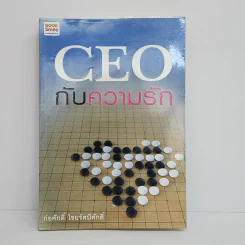 CEO กับความรัก - ก่อศักดิ์ ไชยรัศมีศักดิ์ รูปที่ 1
