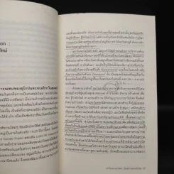 ตะวันออก-ตะวันตก ใครสร้างโลกสมัยใหม่ - เอนก เหล่าธรรมทัศน์ รูปที่ 7