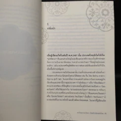 ตะวันออก-ตะวันตก ใครสร้างโลกสมัยใหม่ - เอนก เหล่าธรรมทัศน์ รูปที่ 6